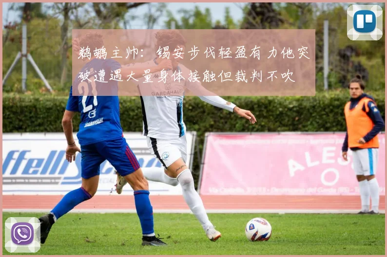 鹈鹕主帅：锡安步伐轻盈有力他突破遭遇大量身体接触但裁判不吹
