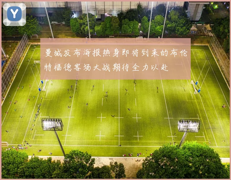 曼城发布海报热身即将到来的布伦特福德客场大战期待全力以赴