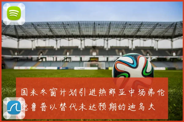 国米冬窗计划引进热那亚中场弗伦德鲁普以替代未达预期的迪乌夫