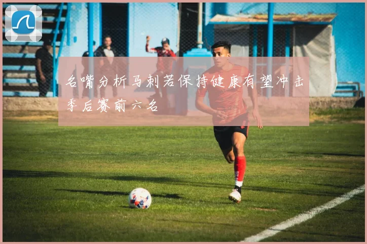 名嘴分析马刺若保持健康有望冲击季后赛前六名
