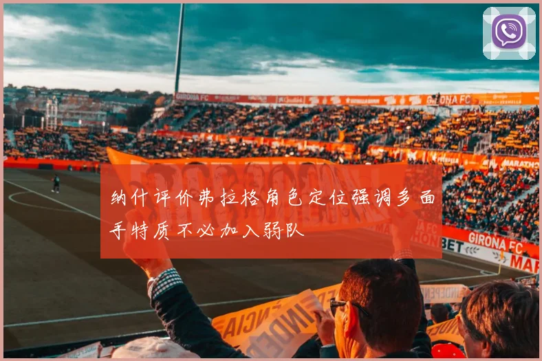 纳什评价弗拉格角色定位强调多面手特质不必加入弱队