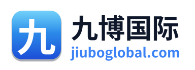 九博国际